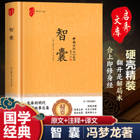 中国传统文化经典智囊 冯梦龙正版精装全套完整版无删减文白对照白话版原文注释译文国学经典中华智谋名人智慧故事书百部藏书成功谋略畅销书籍