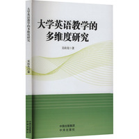 大学英语教学的多维度研究