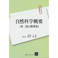 自然科学概要（第二版）（微课版）