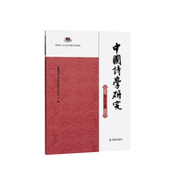 中国诗学研究（第二十七辑）
