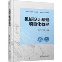 机械设计基础项目化教程      程萍 丁柏君