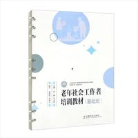 老年社会工作者培训教材（基础班）