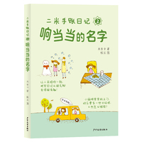 二米手账日记2响当当的名字