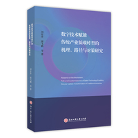 数字技术赋能传统产业低碳转型的机理、路径与对策研究
