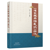 《伤寒杂病论义疏》评注