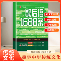 歇后语1688条内容丰富全书注音 作文素材参考 积淀文学素养 锻炼表达能力