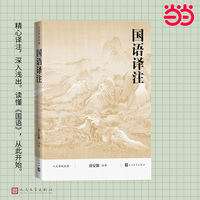 国语译注(人文传统经典）