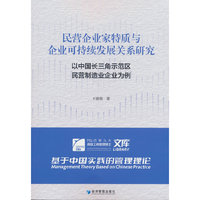 民营企业家特质与企业可持续发展关系研究——以中国长三角示范区民营制造业企业为例