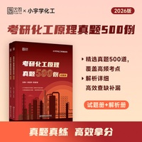 2026版考研化工原理真题500例
