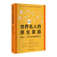 世界名人的原生家庭:影响人一生成长的家庭系统动力