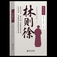 林则徐 跨越中外馆藏的晚清名臣史诗
