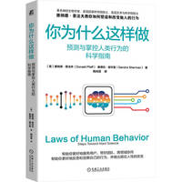 你为什么这样做：预测与掌控人类行为的科学指南    （美）唐纳德·普法夫    （美）桑德拉·谢尔曼   预测 行为 科学