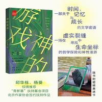 神的游戏 邱华栋 杨葵倾情推荐 随书附赠精美透卡 一部关于时间 记忆与成长的文学密语
