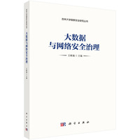 大数据与网络安全治理9787030831460王晰巍科学出版社