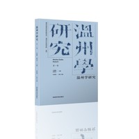 温州学研究·第一辑