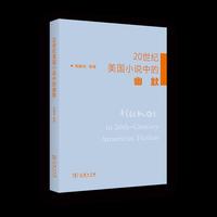 20世纪美国小说中的幽默