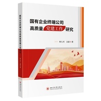 国有企业终端公司高质量党建工作研究