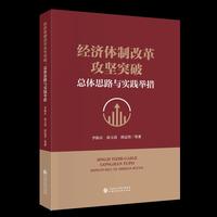经济体制改革攻坚突破