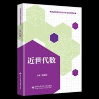 近世代数