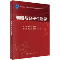 细胞与分子生物学9787030829306夏宇尘科学出版社