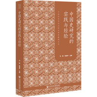 中国史研究的实践与经验