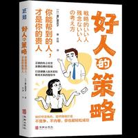 好人的策略：你能帮到的人，才是你的贵人