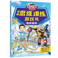 咖宝车神 阶梯思维训练游戏书·迷宫冒险