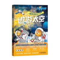 追星星的五千年·遨游太空