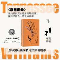 夏日烟云 田纳西威廉斯作品 美国戏剧三大家之一 金球奖经典同名电影原著剧本 当当自营正版书