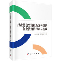 行业特色型高校新文科创新创业教育的探索与实践9787030826824柴建科学出版社