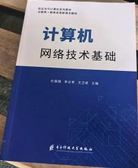 计算机网络技术基础