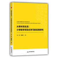 从课本到生活：小学数学项目式学习的实践研究