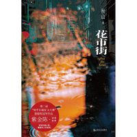 花市街（蝉联“知乎征文”悬疑组冠军；让紫金陈惊叹的“紧张感”；老街的烟火里，藏着吃人的秘密。）