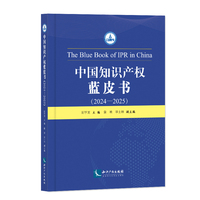 中国知识产权蓝皮书（2024—2025）