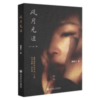 风月无边 小说 潘稚文著 女性情感 名利围城、情爱迷局、青春迷途，写透人性挣扎