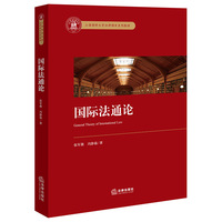 国际法通论