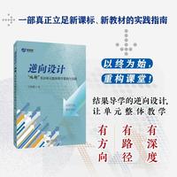 逆向设计：“双新”英语单元整体教学重构与实践