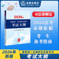 2026年国家统一法律职业资格考试大纲 2026法考大纲 法考辅导用书 法考教材