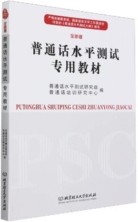 普通话水平测试专用教材
