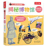 揭秘博物馆  乐乐趣揭秘翻翻书百科版 2岁+幼儿科普百科 乐乐趣点读笔可点读