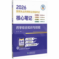 药学综合知识与技能（2026国家执业药师职业资格考试核心笔记）
