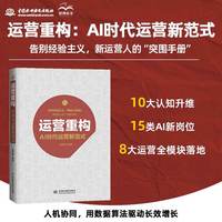 运营重构：AI时代运营新范式