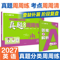 2027高考真题分类周周练 英语 通用版 考向卷2022-2026高考真题周周练
