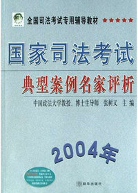 国家司法考试典型案例名家评析