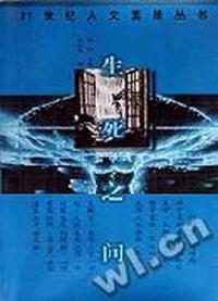 生死之间