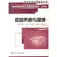 传染病预防与健康丛书--微营养素与健康
