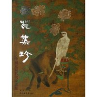 画苑集珍(中国近现代名家画集)(精)