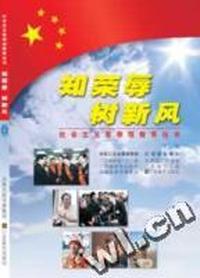 知荣辱-树新风(干部版)