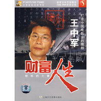 财富人生:打造中国电影业的旗舰王中军(DVD)