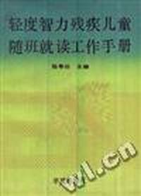 轻度智力残疾儿童随班就读工作手册